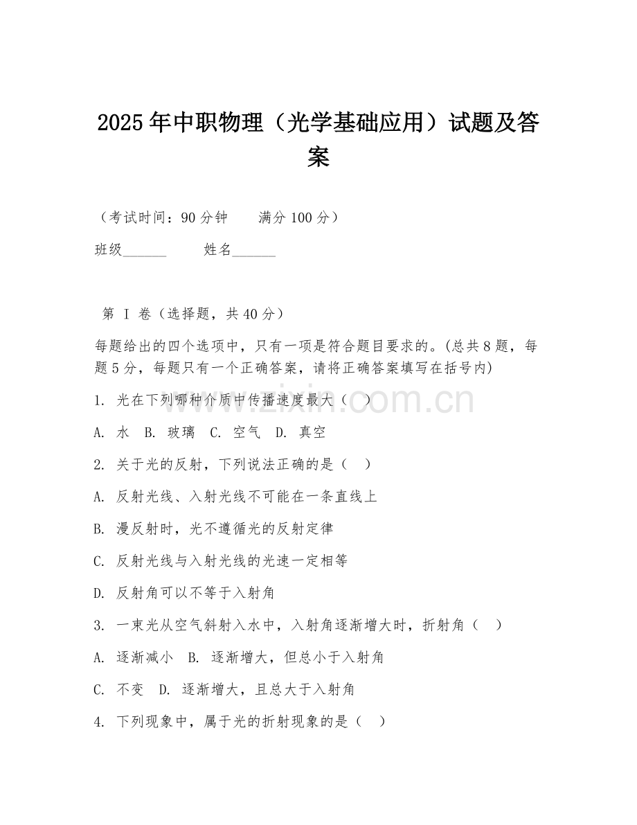2025年中职物理（光学基础应用）试题及答案.doc_第1页