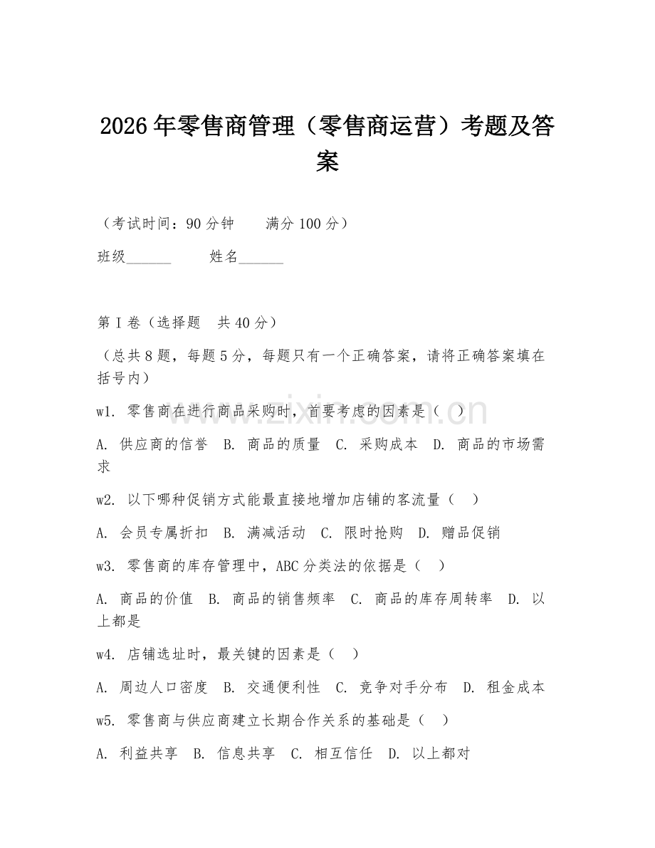 2026年零售商管理（零售商运营）考题及答案.doc_第1页
