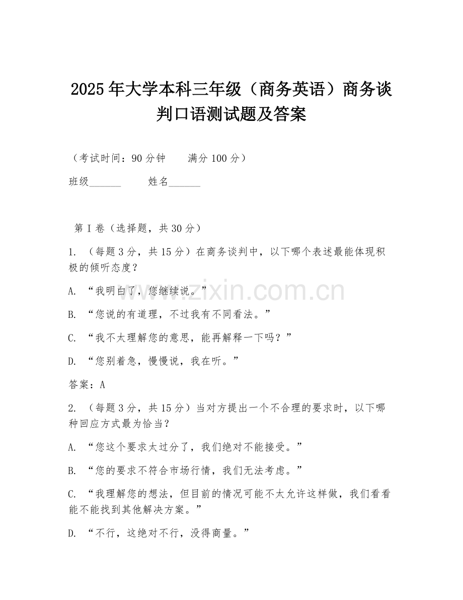 2025年大学本科三年级（商务英语）商务谈判口语测试题及答案.doc_第1页