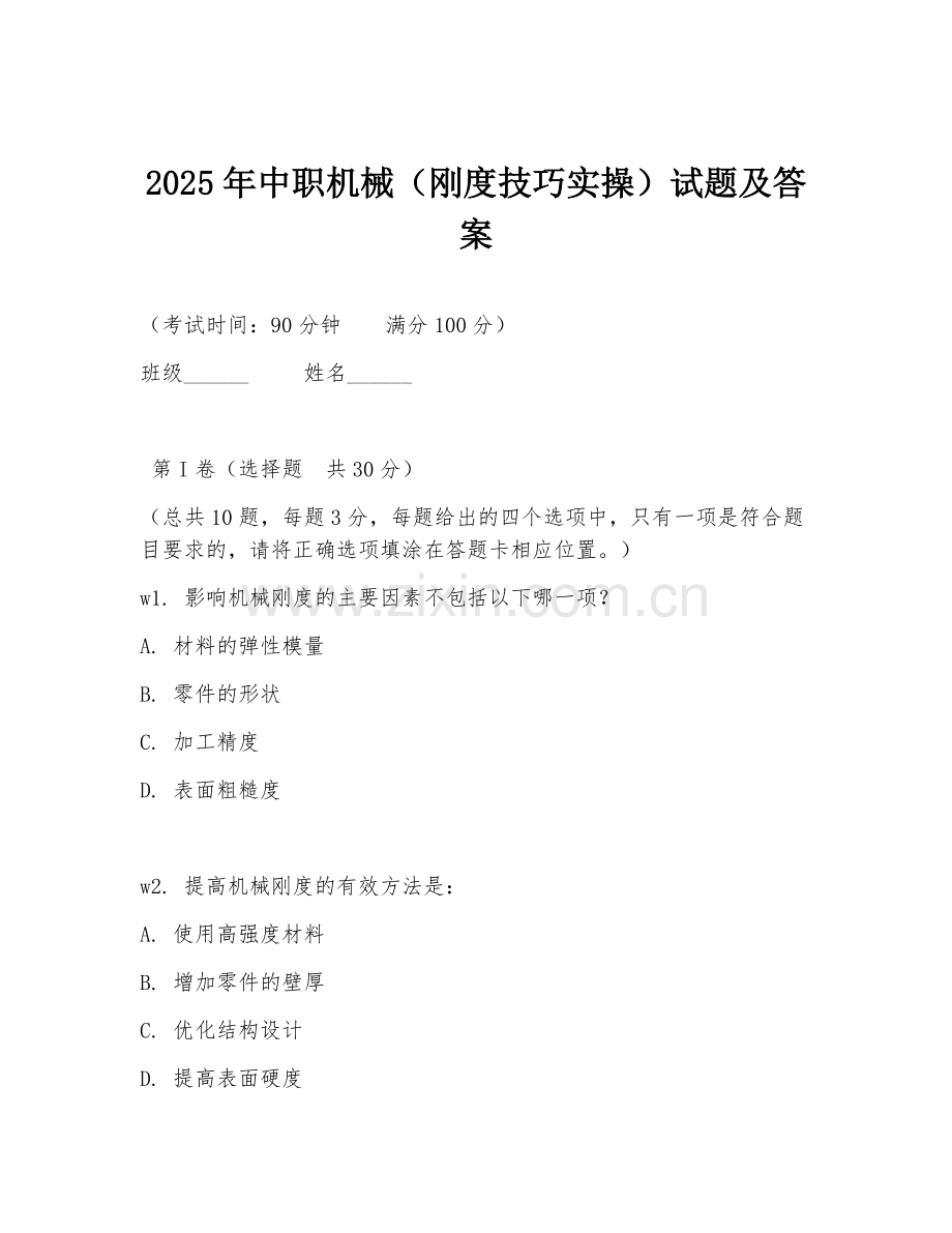 2025年中职机械（刚度技巧实操）试题及答案.doc_第1页