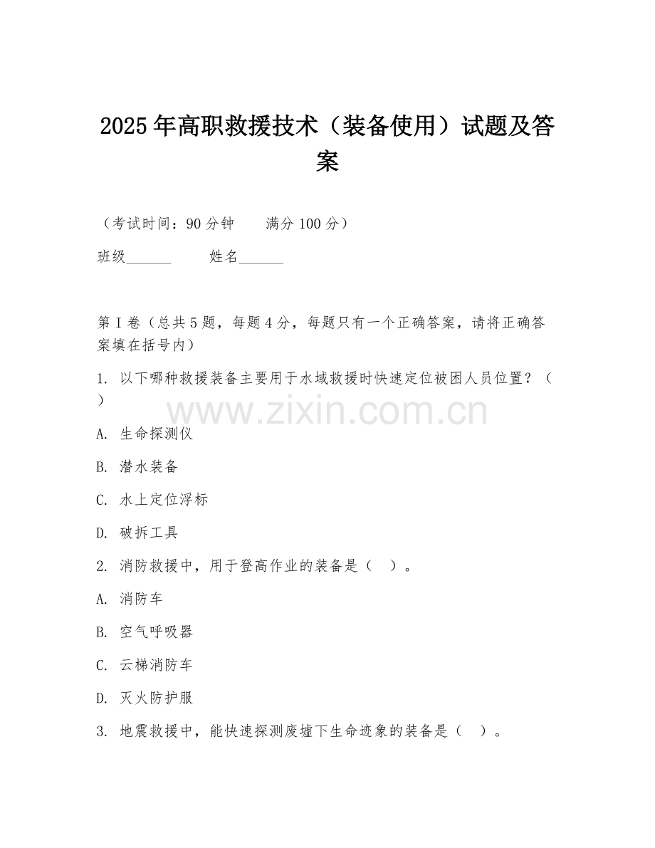 2025年高职救援技术（装备使用）试题及答案.doc_第1页
