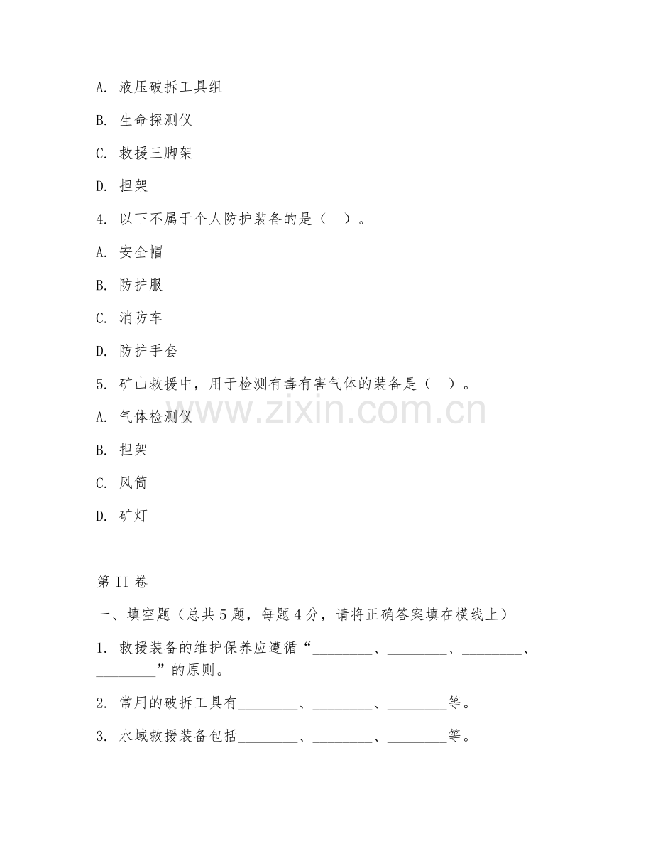 2025年高职救援技术（装备使用）试题及答案.doc_第2页