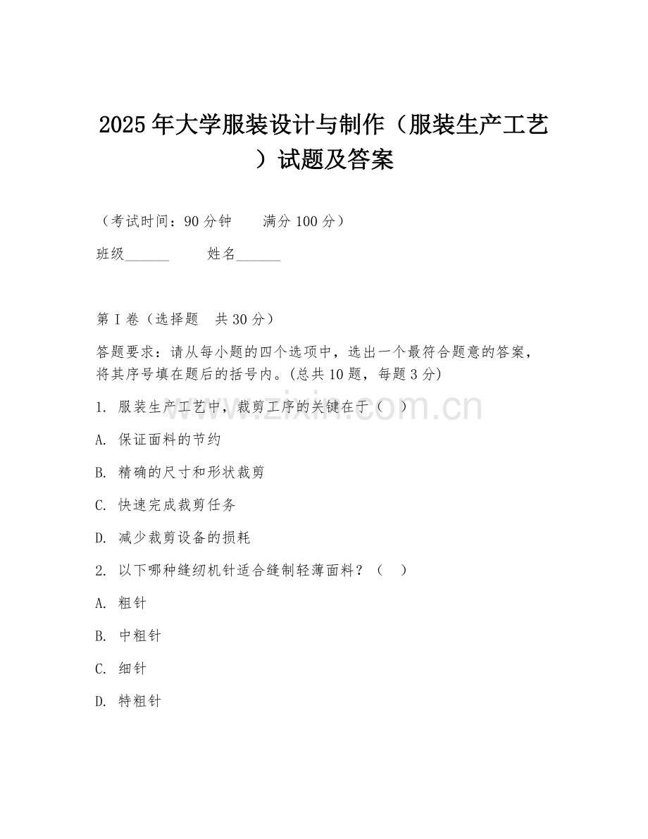2025年大学服装设计与制作（服装生产工艺）试题及答案.doc_第1页