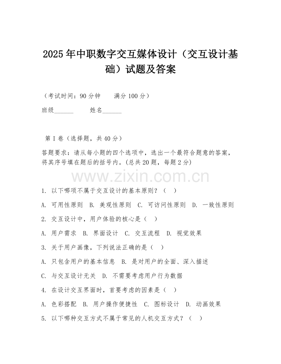 2025年中职数字交互媒体设计（交互设计基础）试题及答案.doc_第1页