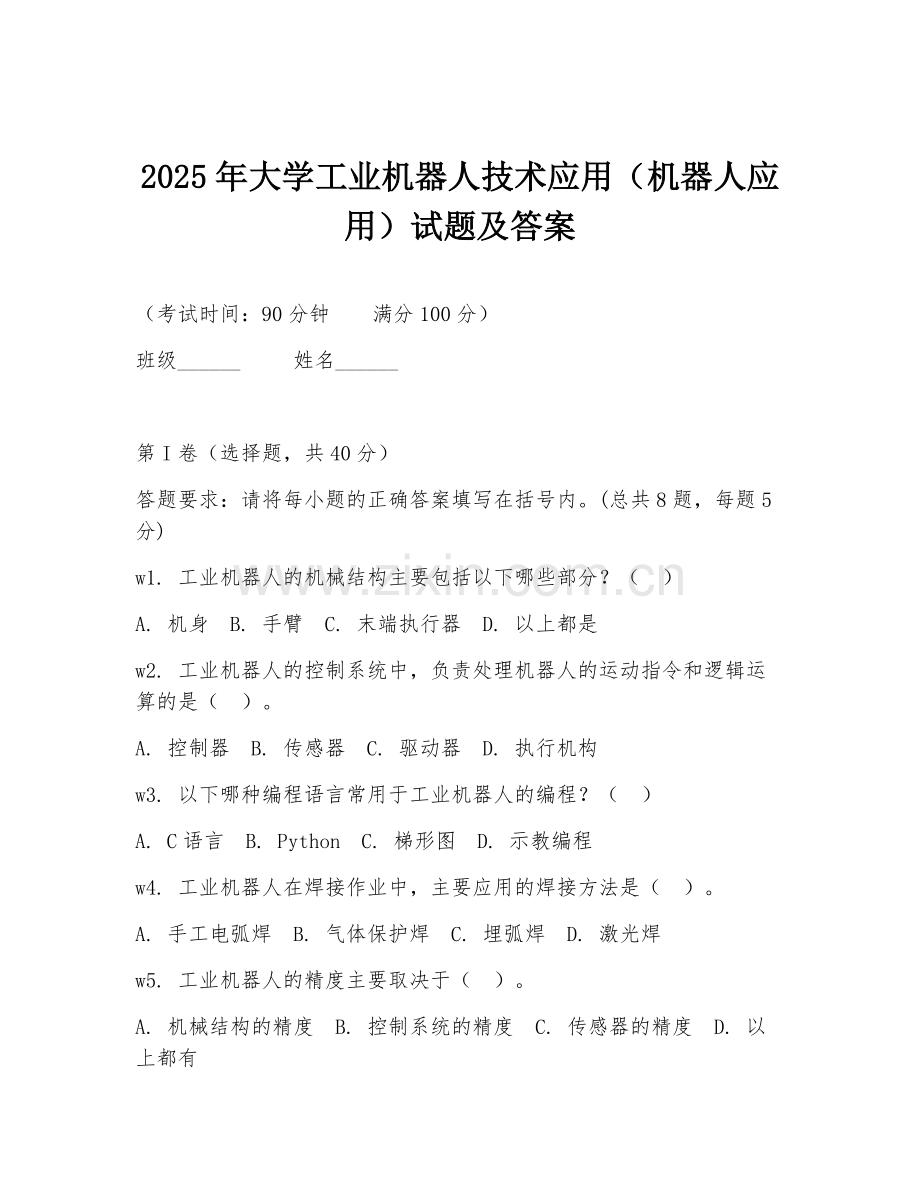 2025年大学工业机器人技术应用（机器人应用）试题及答案.doc_第1页