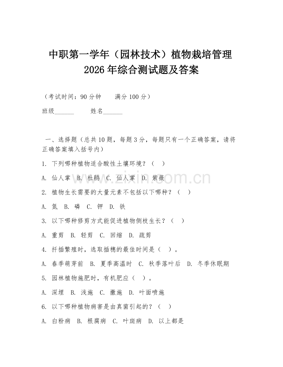 中职第一学年（园林技术）植物栽培管理2026年综合测试题及答案.doc_第1页