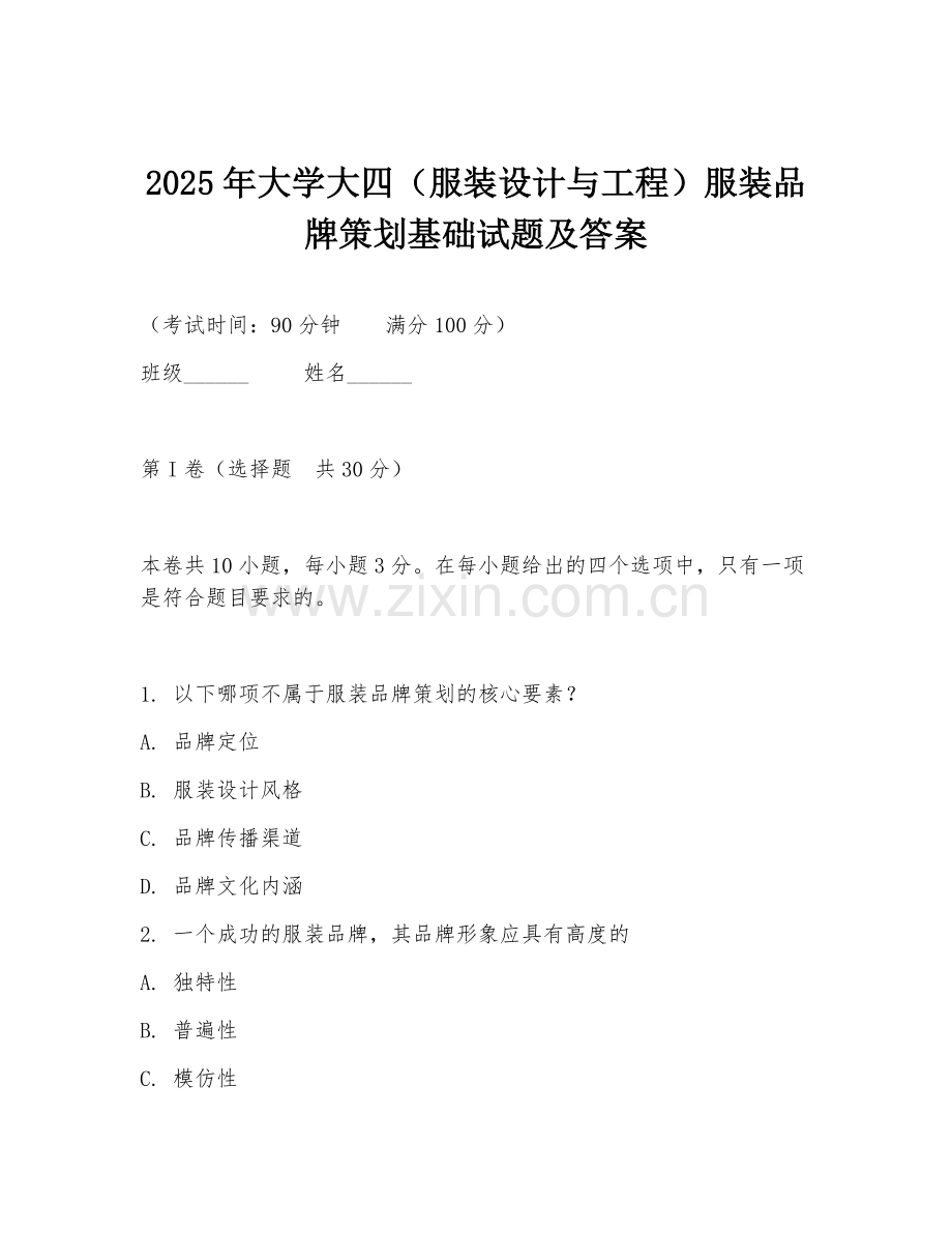 2025年大学大四（服装设计与工程）服装品牌策划基础试题及答案.doc_第1页