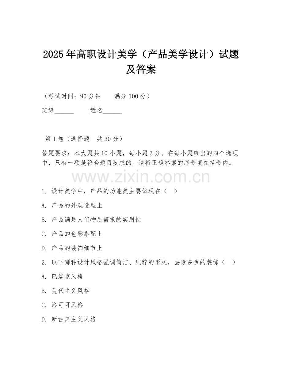 2025年高职设计美学（产品美学设计）试题及答案.doc_第1页
