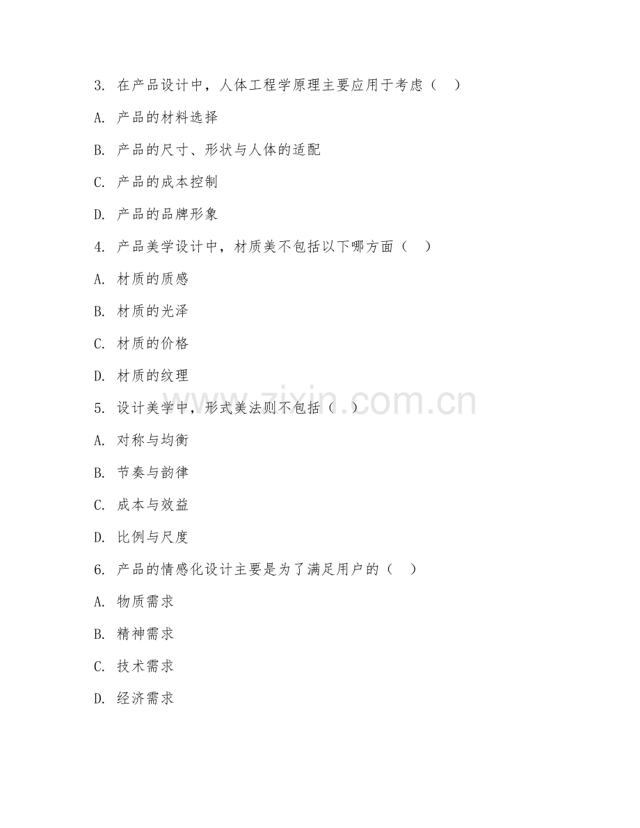 2025年高职设计美学（产品美学设计）试题及答案.doc_第2页