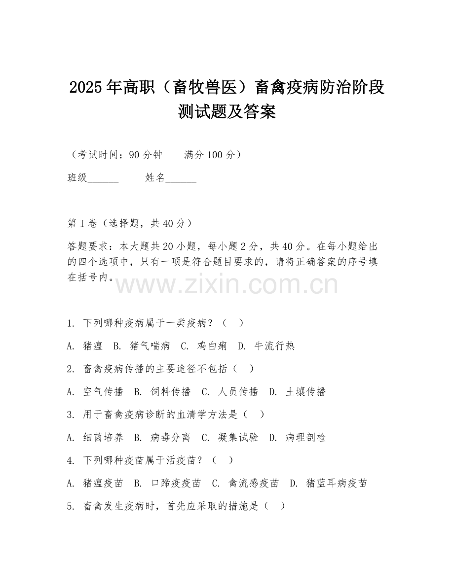 2025年高职（畜牧兽医）畜禽疫病防治阶段测试题及答案.doc_第1页
