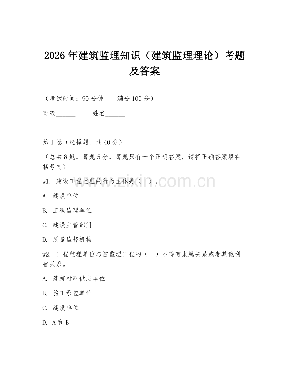 2026年建筑监理知识（建筑监理理论）考题及答案.doc_第1页