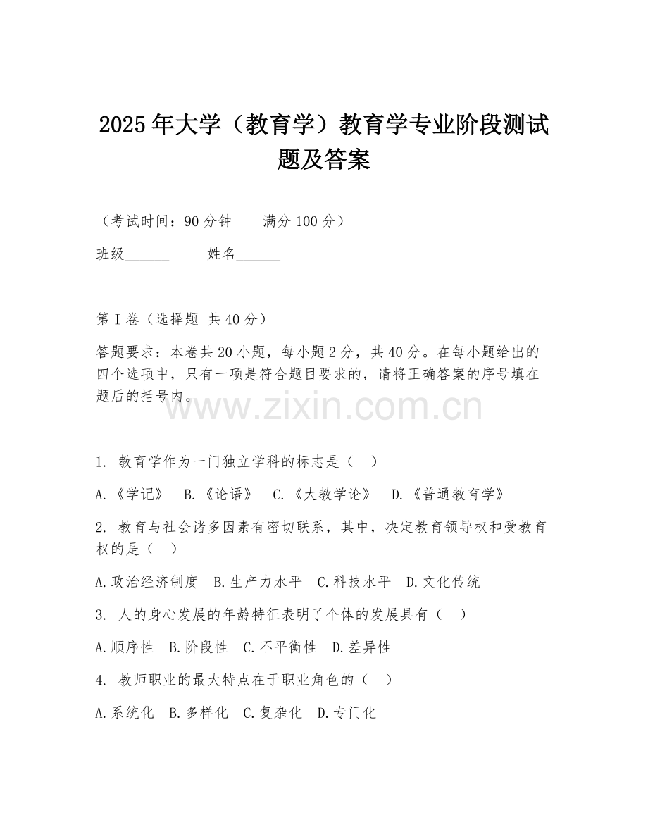 2025年大学（教育学）教育学专业阶段测试题及答案.doc_第1页