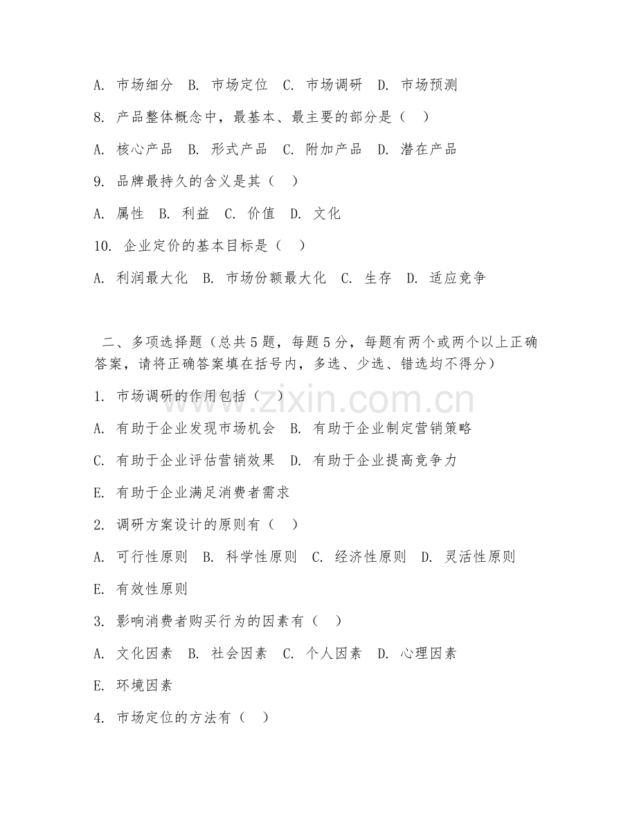 高职第三学年（市场营销）市场调研与分析2026年综合测试题及答案.doc_第2页