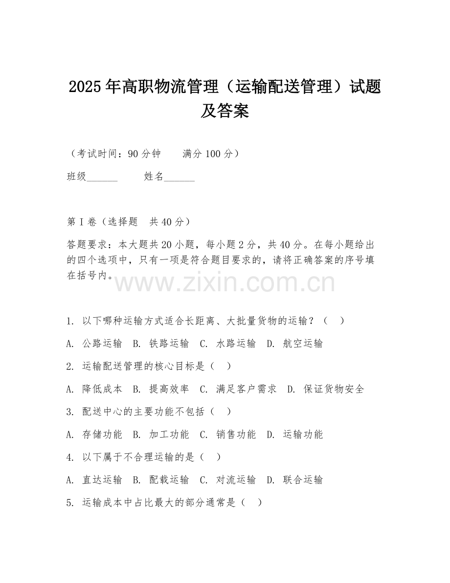 2025年高职物流管理（运输配送管理）试题及答案.doc_第1页