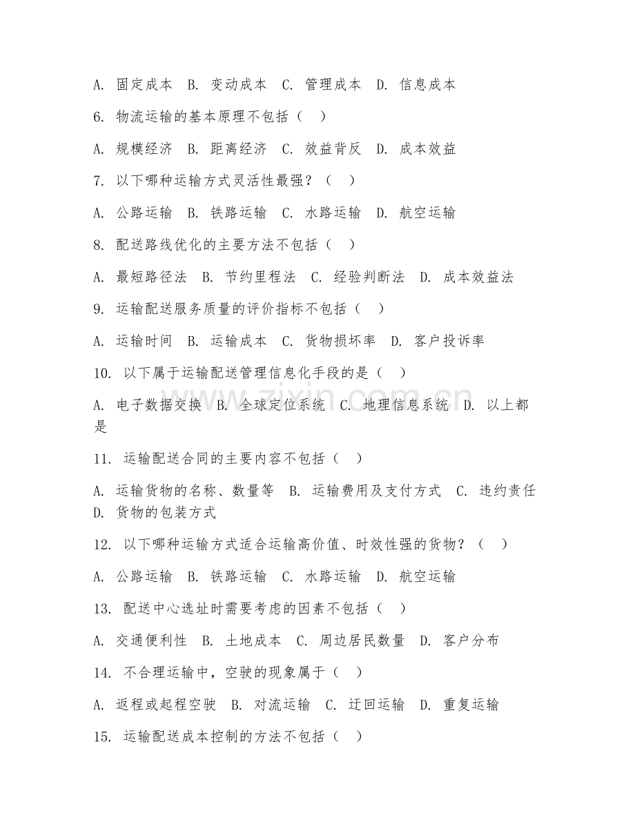 2025年高职物流管理（运输配送管理）试题及答案.doc_第2页