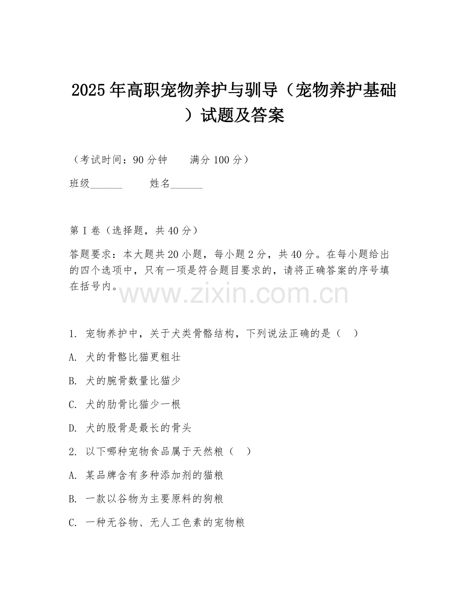 2025年高职宠物养护与驯导（宠物养护基础）试题及答案.doc_第1页