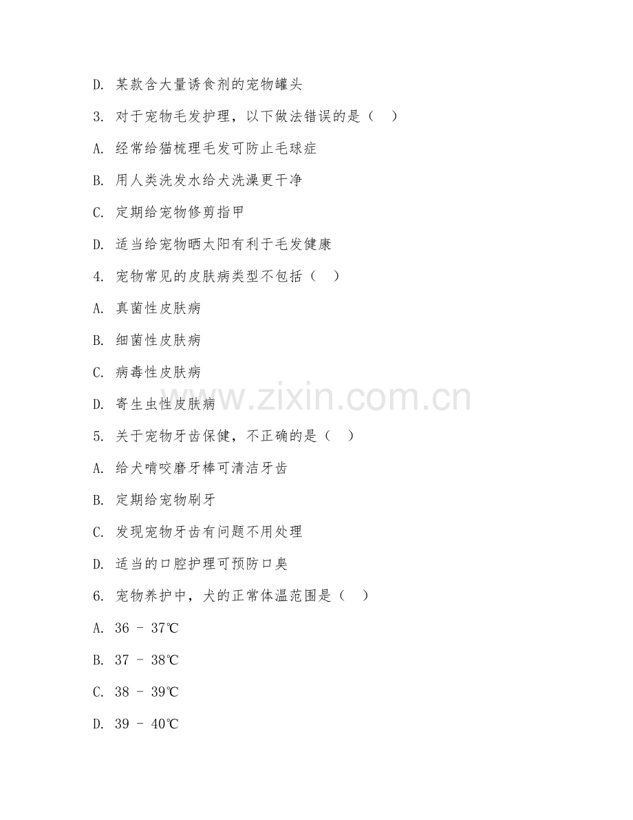 2025年高职宠物养护与驯导（宠物养护基础）试题及答案.doc_第2页