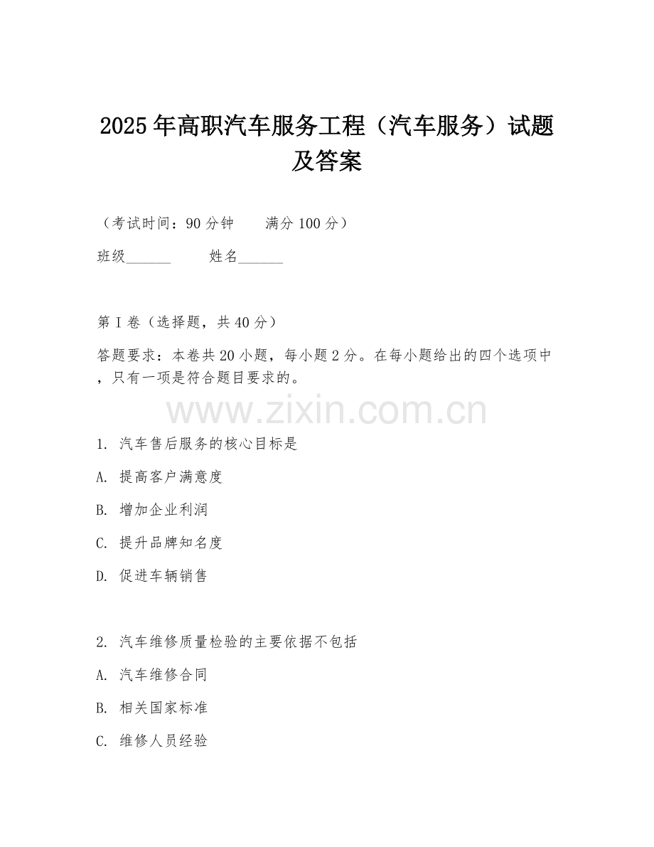 2025年高职汽车服务工程（汽车服务）试题及答案.doc_第1页