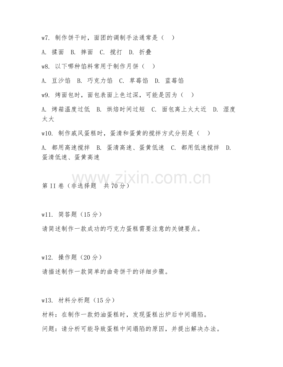 2026年西点师（西点实务）考题及答案.doc_第2页