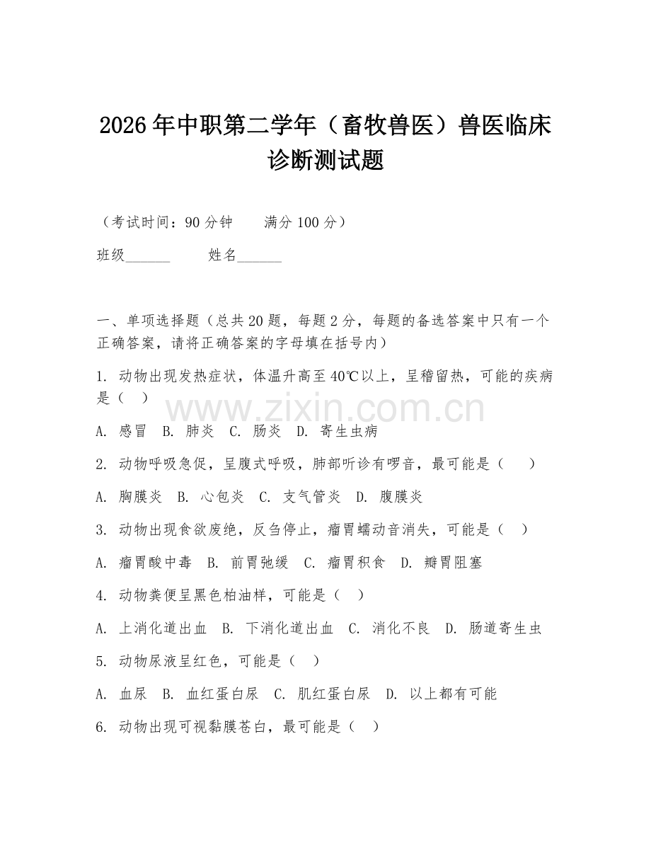2026年中职第二学年（畜牧兽医）兽医临床诊断测试题.doc_第1页