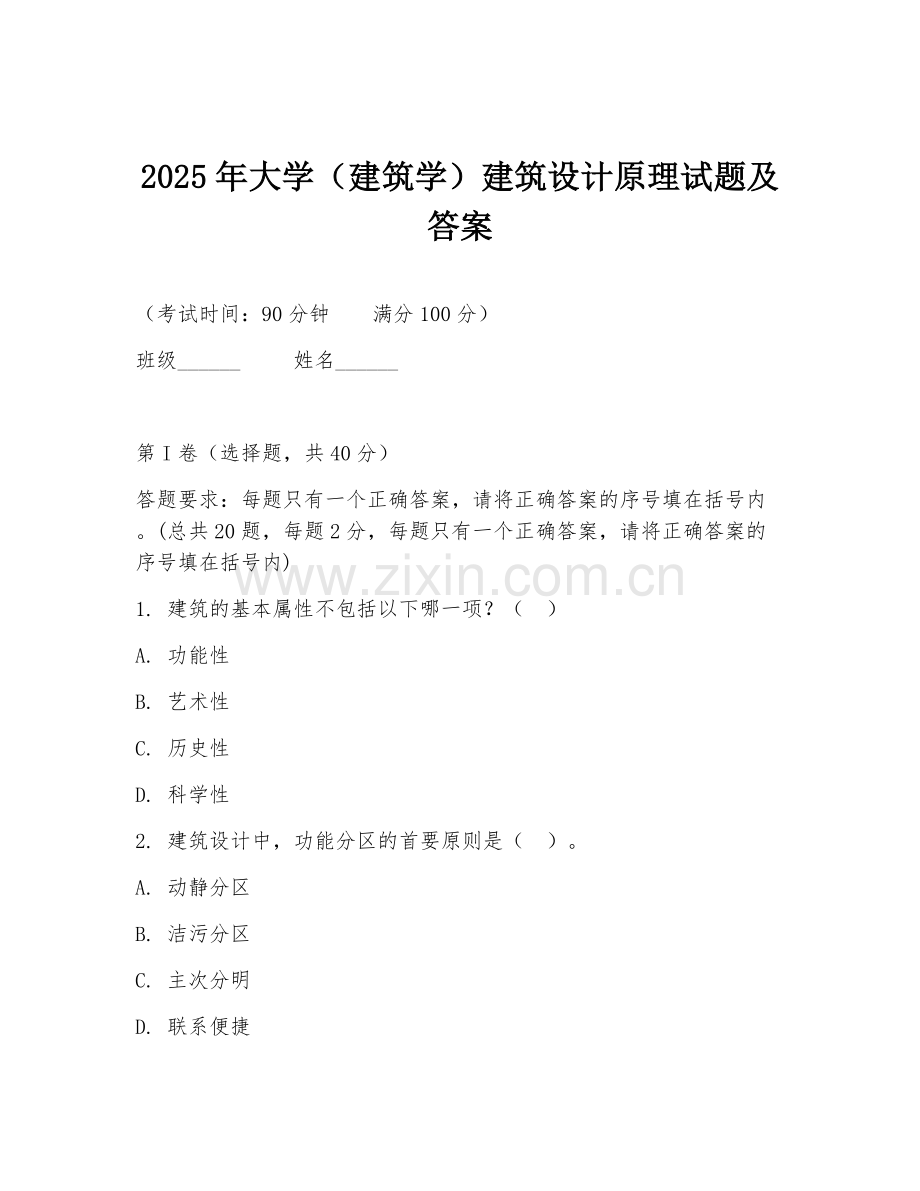 2025年大学（建筑学）建筑设计原理试题及答案.doc_第1页