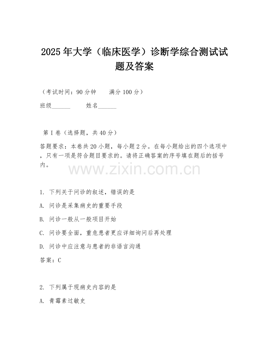 2025年大学（临床医学）诊断学综合测试试题及答案.doc_第1页