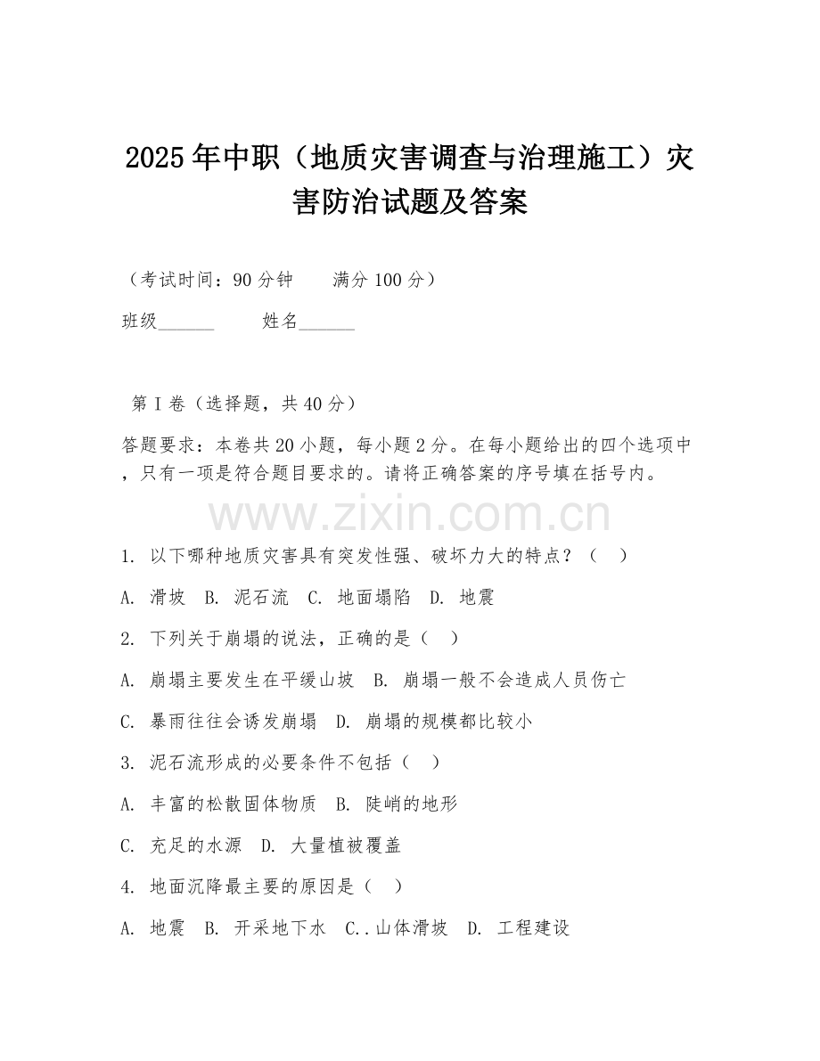 2025年中职（地质灾害调查与治理施工）灾害防治试题及答案.doc_第1页