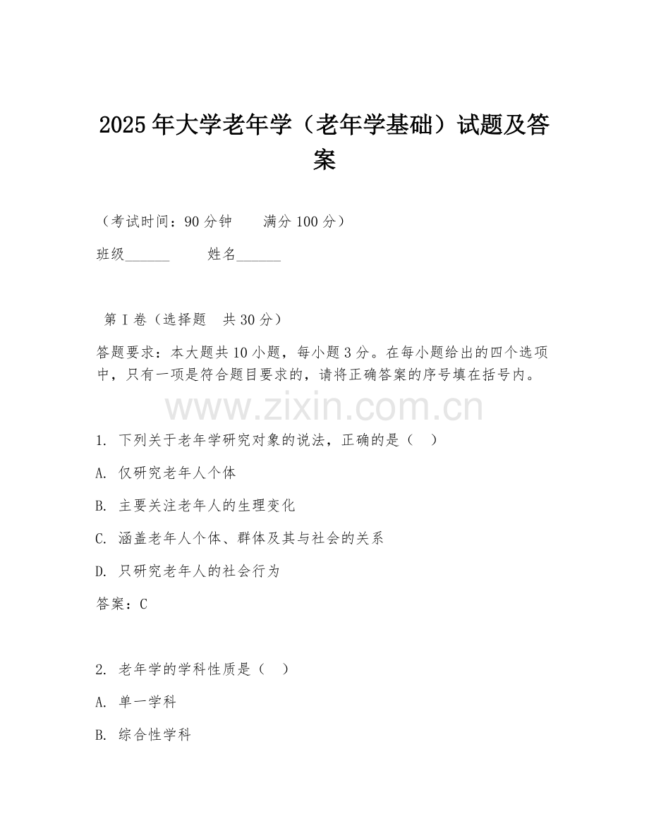 2025年大学老年学（老年学基础）试题及答案.doc_第1页