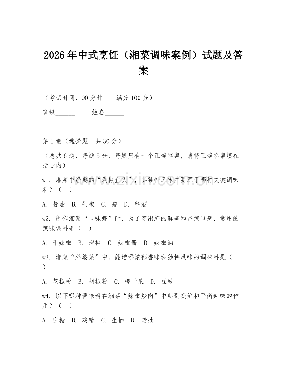 2026年中式烹饪（湘菜调味案例）试题及答案.doc_第1页