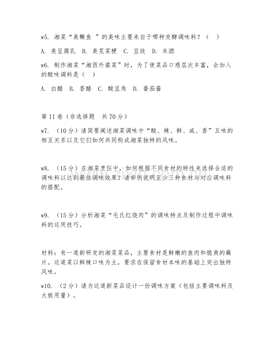 2026年中式烹饪（湘菜调味案例）试题及答案.doc_第2页