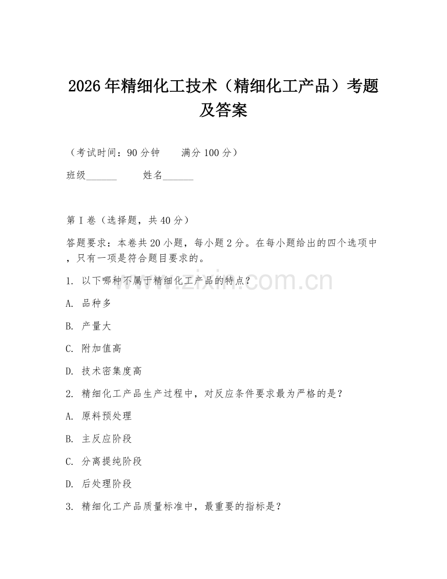 2026年精细化工技术（精细化工产品）考题及答案.doc_第1页
