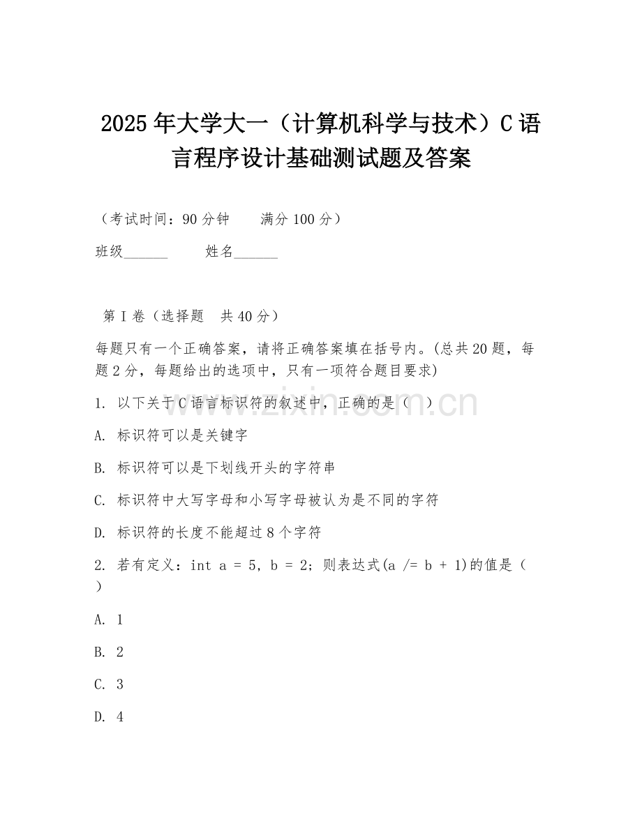 2025年大学大一（计算机科学与技术）C语言程序设计基础测试题及答案.doc_第1页