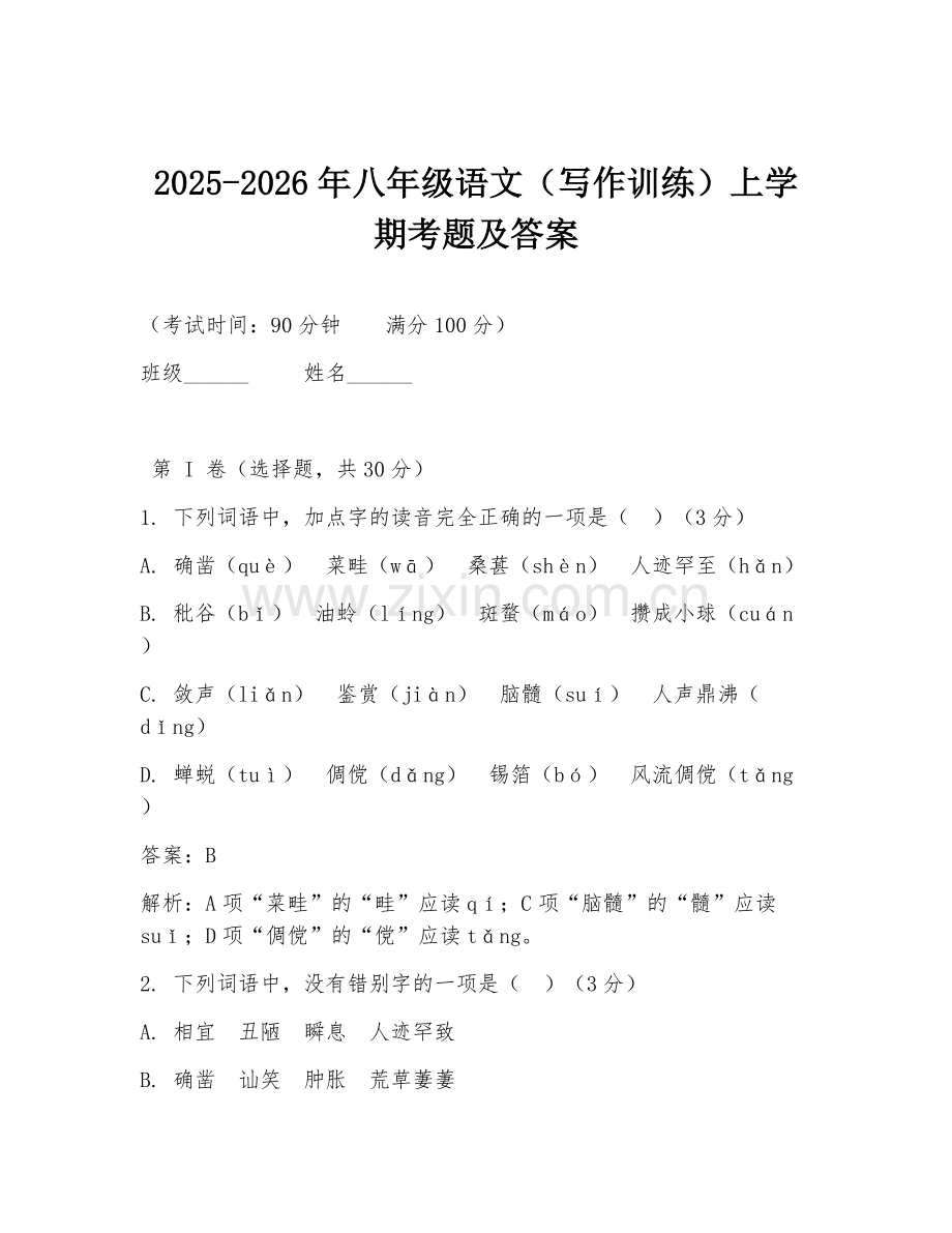 2025-2026年八年级语文（写作训练）上学期考题及答案.doc_第1页