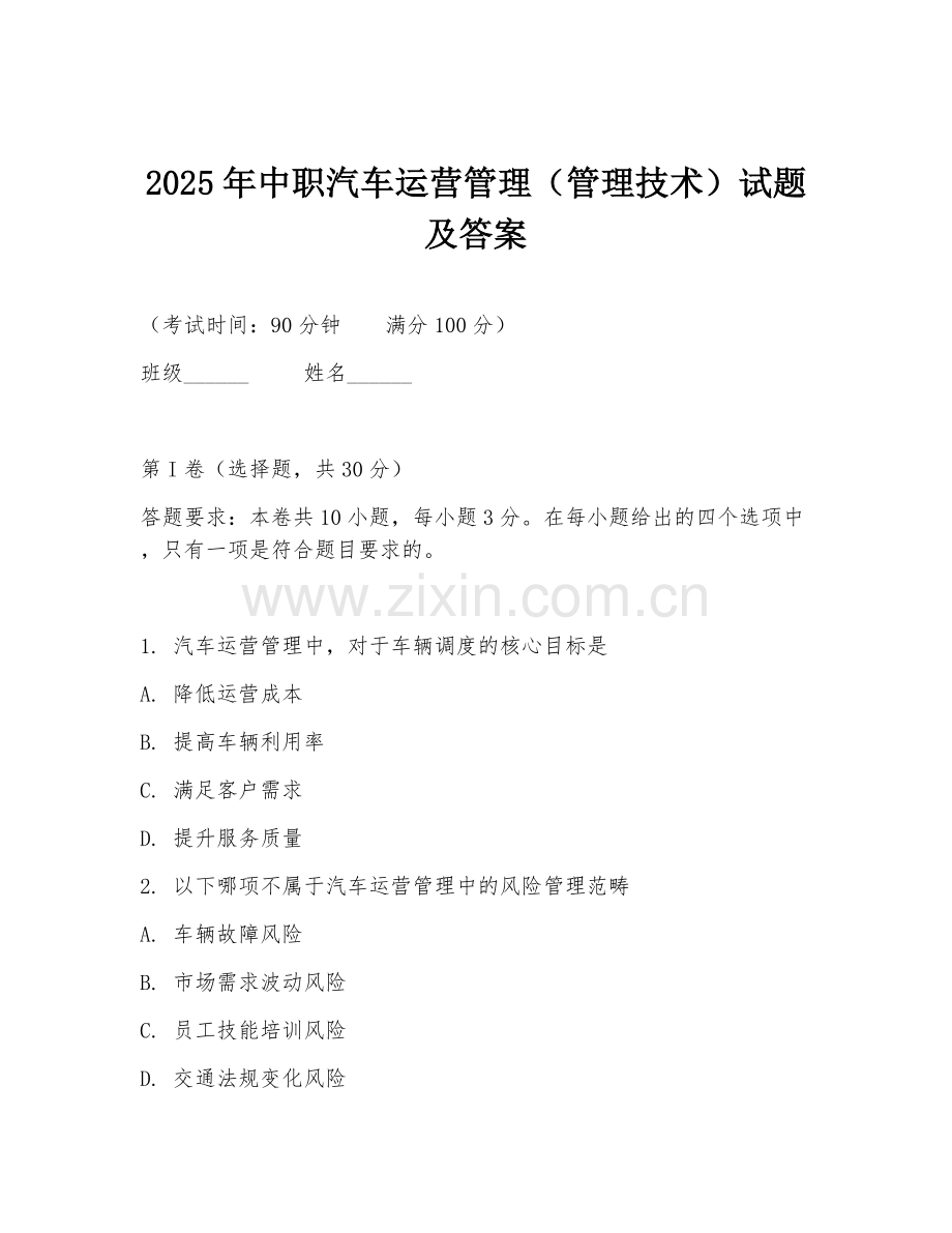 2025年中职汽车运营管理（管理技术）试题及答案.doc_第1页