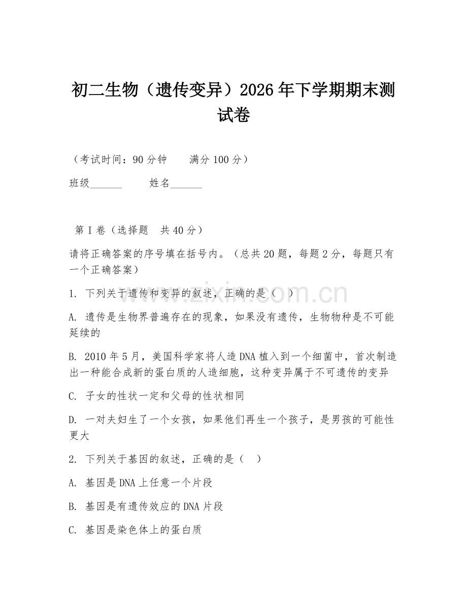 初二生物（遗传变异）2026年下学期期末测试卷.doc_第1页