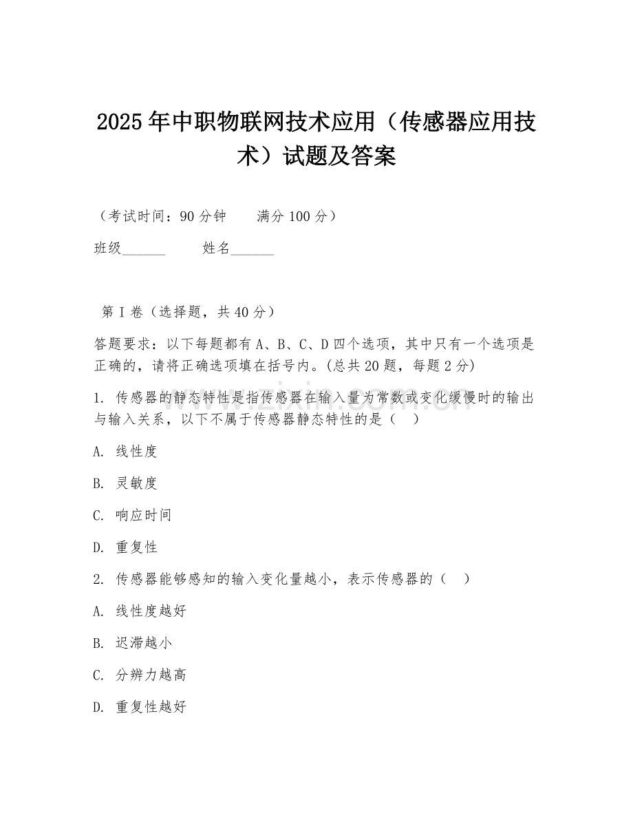 2025年中职物联网技术应用（传感器应用技术）试题及答案.doc_第1页