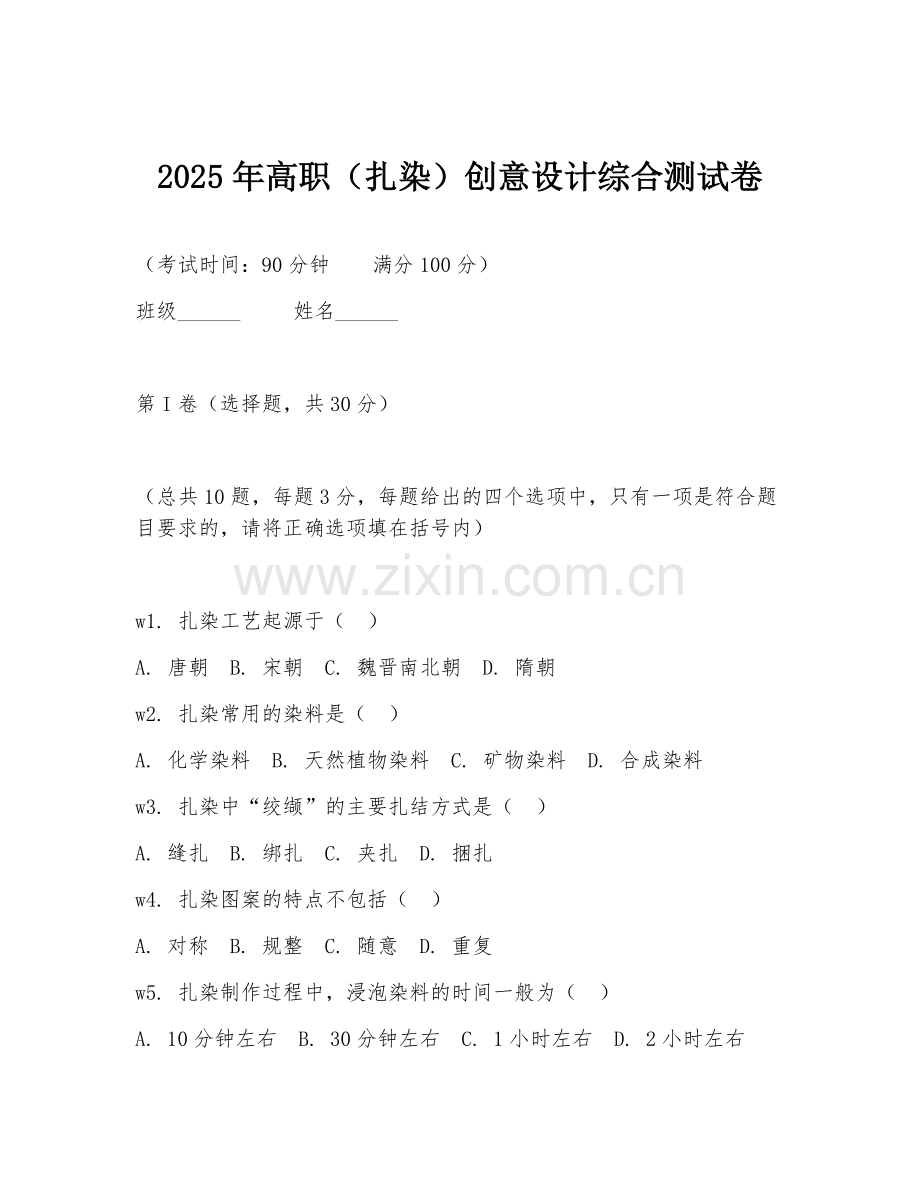 2025年高职（扎染）创意设计综合测试卷.doc_第1页