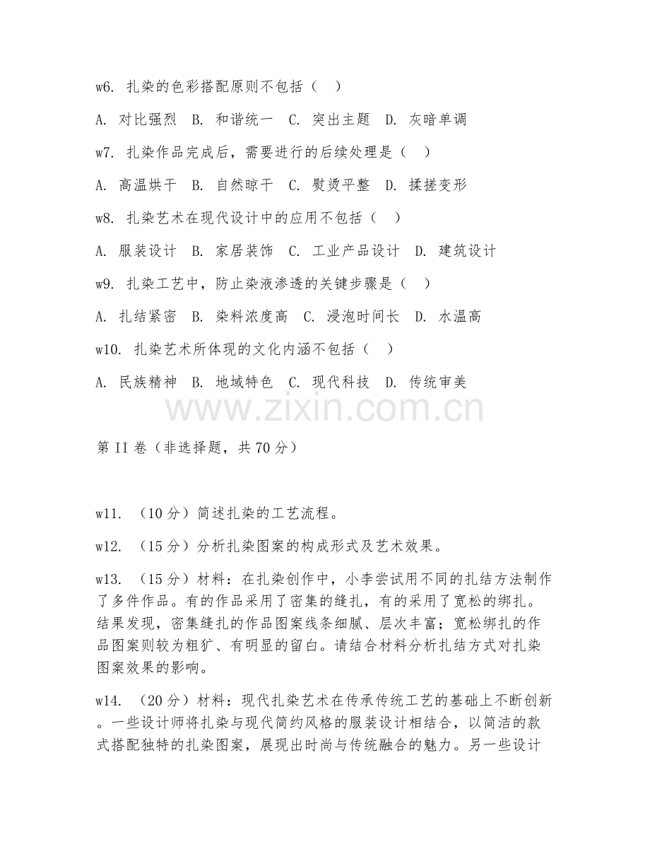 2025年高职（扎染）创意设计综合测试卷.doc_第2页