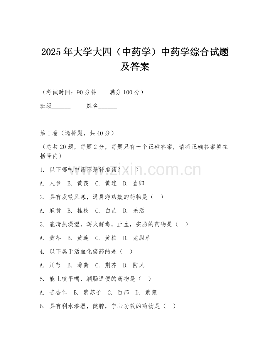 2025年大学大四（中药学）中药学综合试题及答案.doc_第1页
