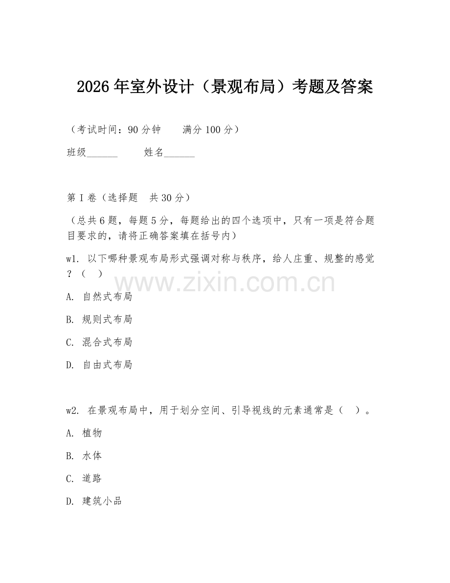 2026年室外设计（景观布局）考题及答案.doc_第1页