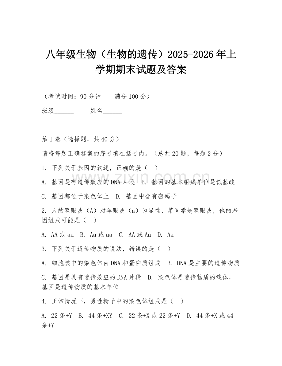 八年级生物（生物的遗传）2025-2026年上学期期末试题及答案.doc_第1页