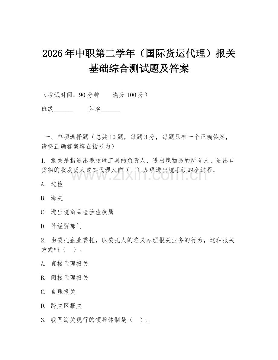 2026年中职第二学年（国际货运代理）报关基础综合测试题及答案.doc_第1页