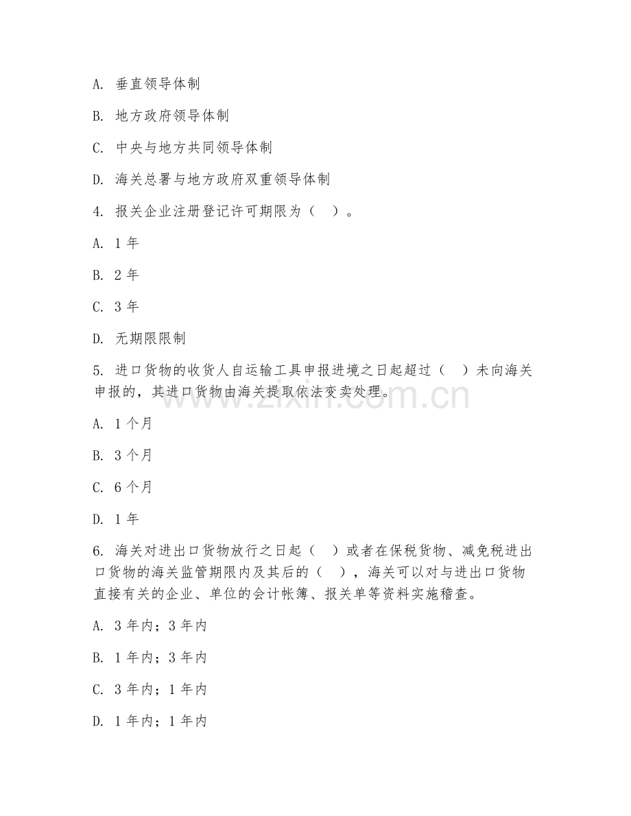 2026年中职第二学年（国际货运代理）报关基础综合测试题及答案.doc_第2页