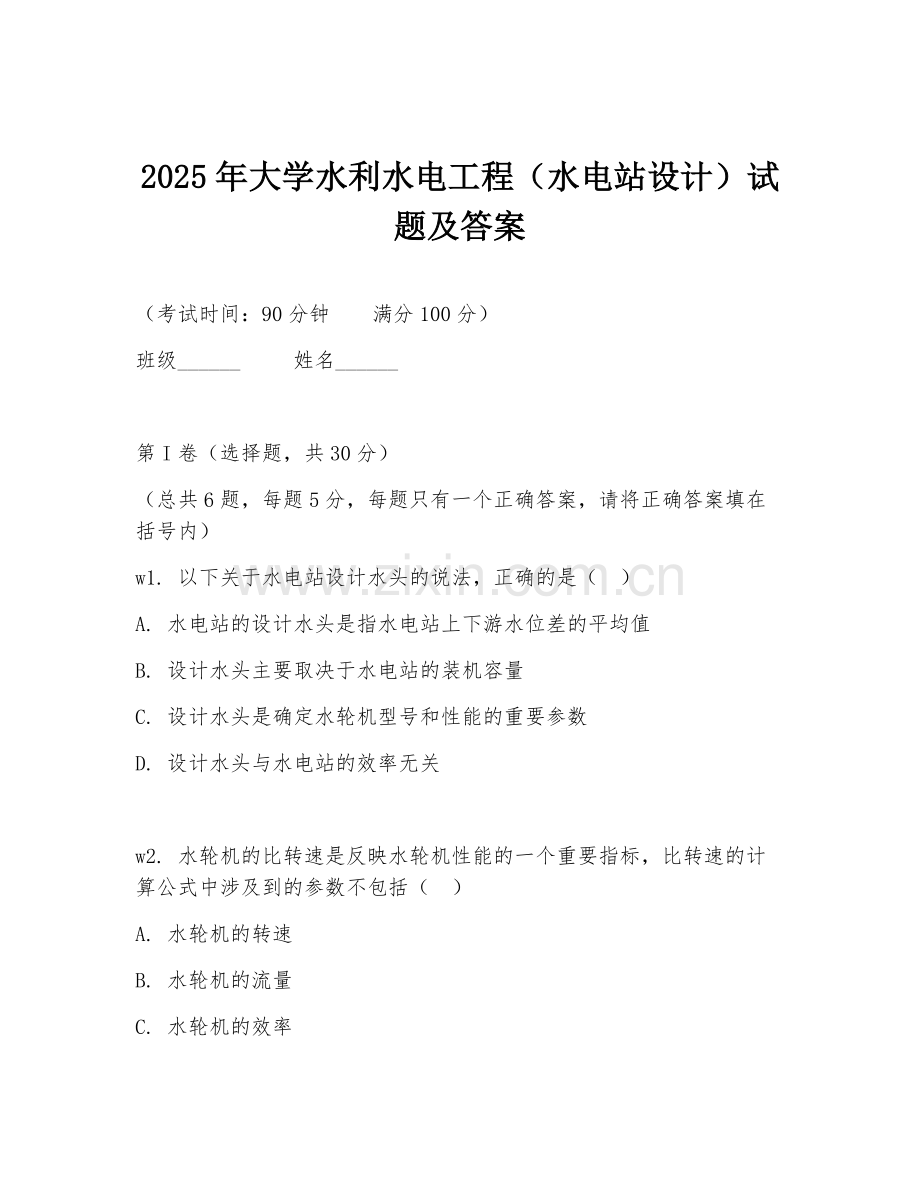 2025年大学水利水电工程（水电站设计）试题及答案.doc_第1页