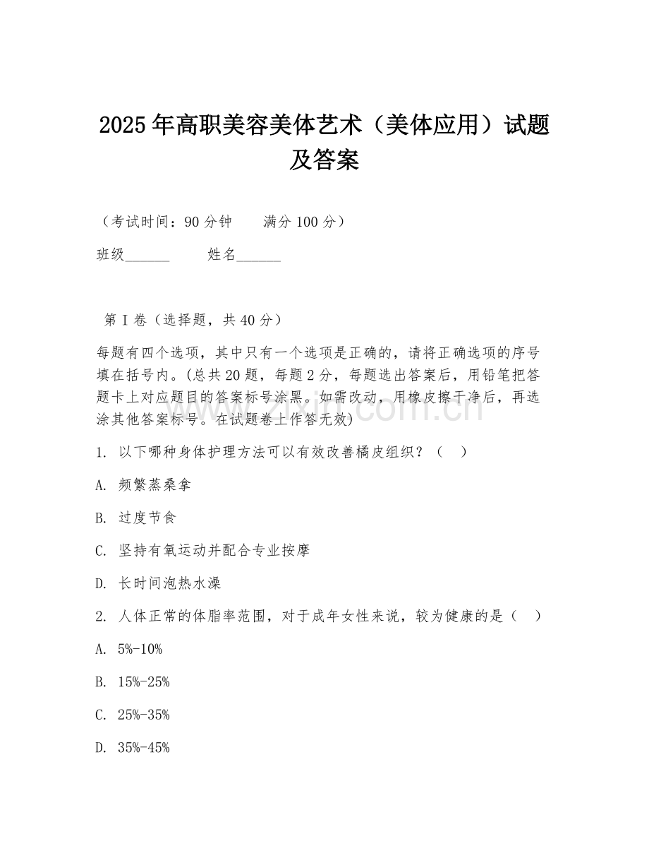 2025年高职美容美体艺术（美体应用）试题及答案.doc_第1页