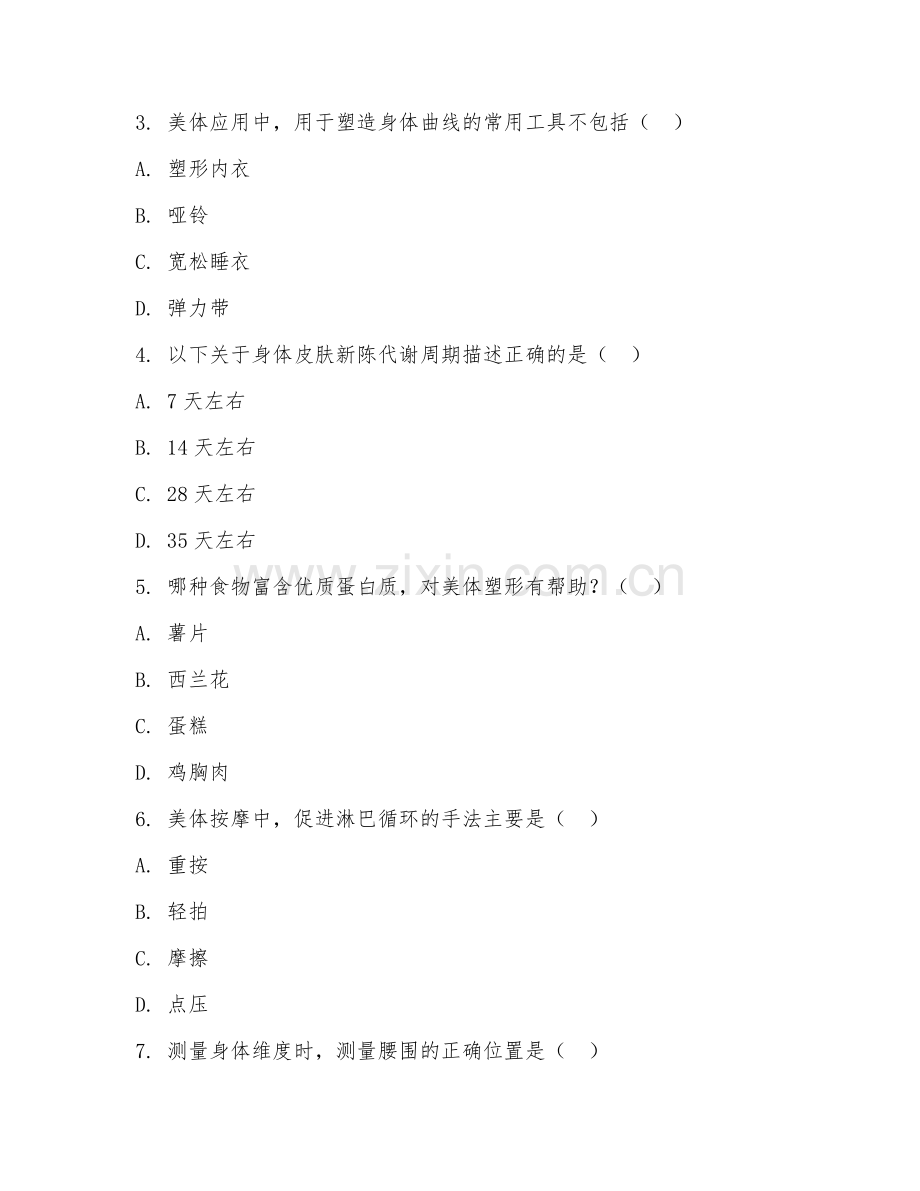 2025年高职美容美体艺术（美体应用）试题及答案.doc_第2页