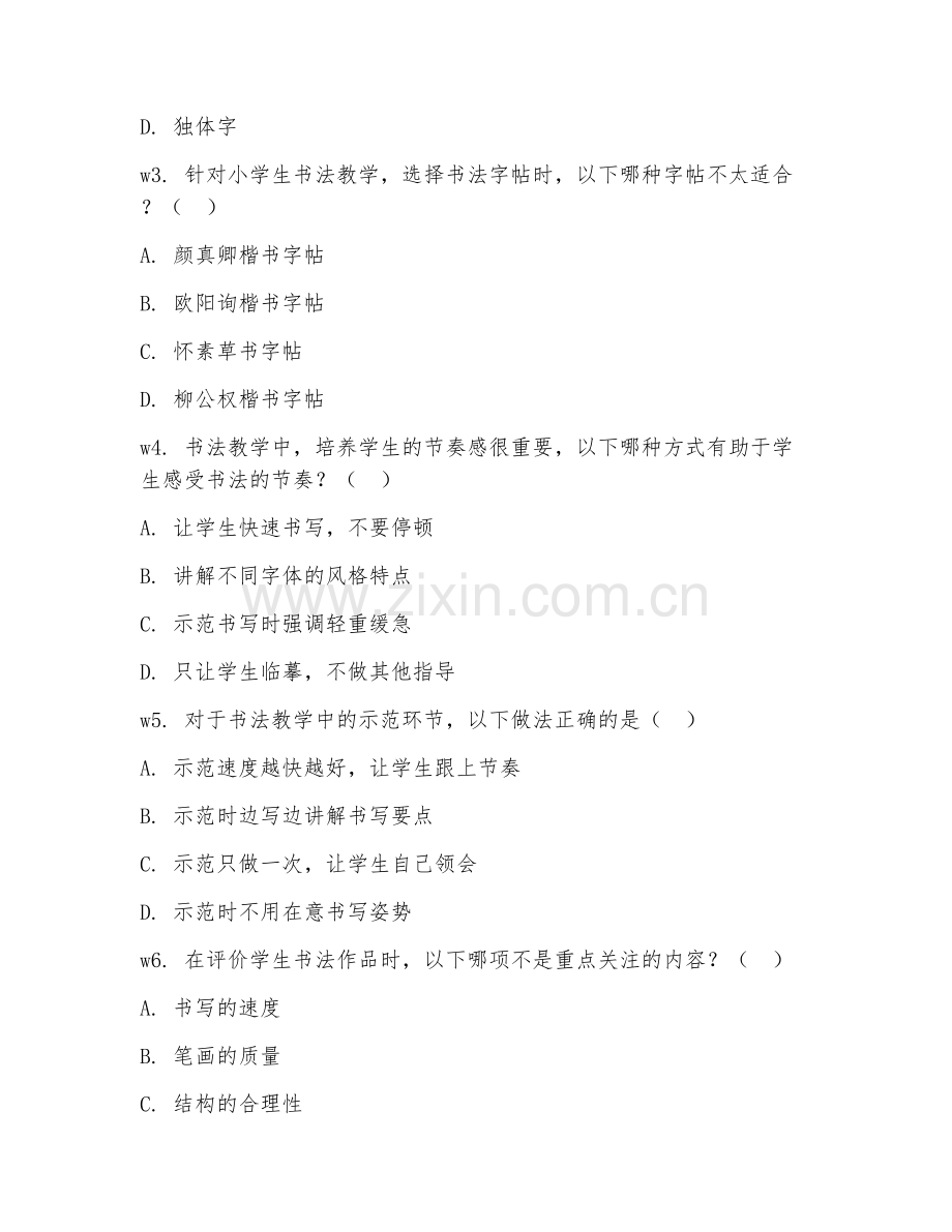 2026年书法教练（书法教学技能）综合测试题及答案.doc_第2页