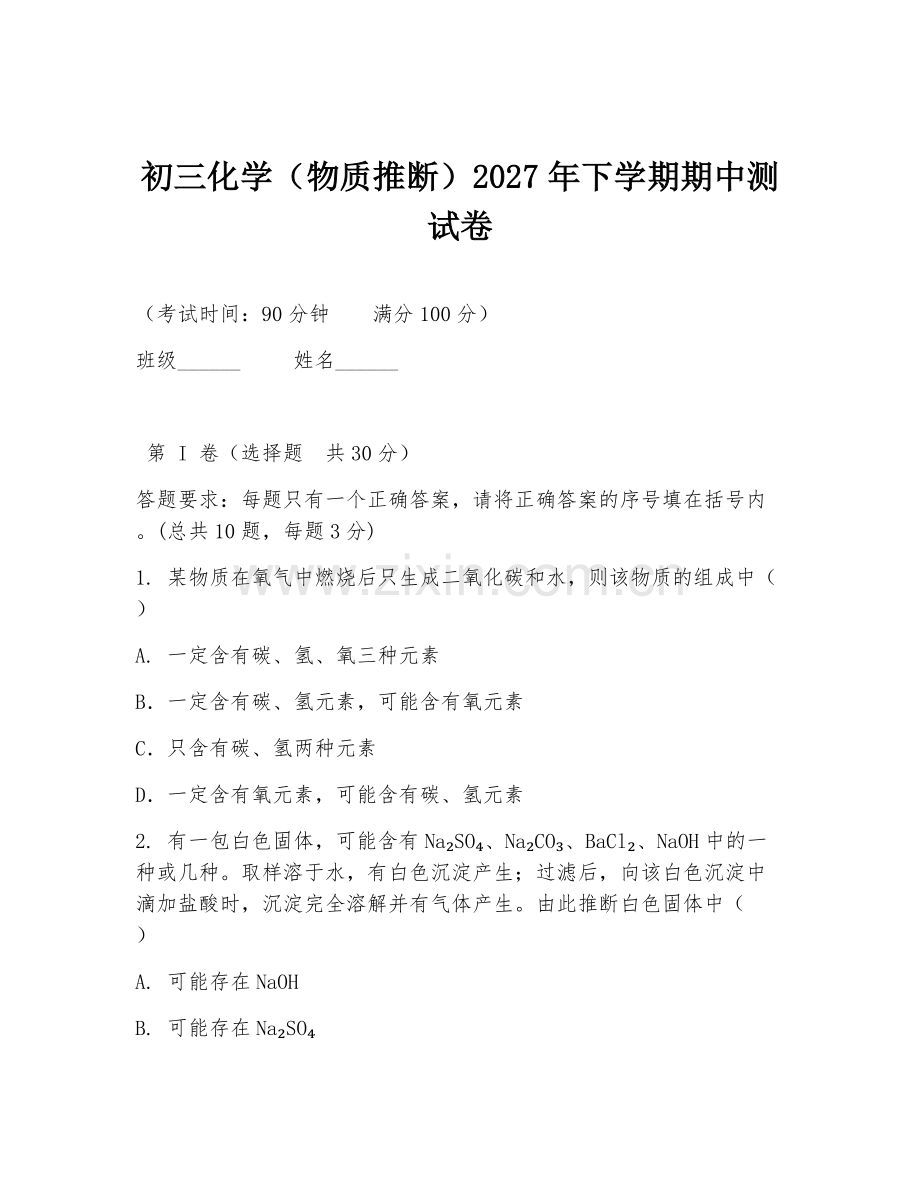 初三化学（物质推断）2027年下学期期中测试卷.doc_第1页