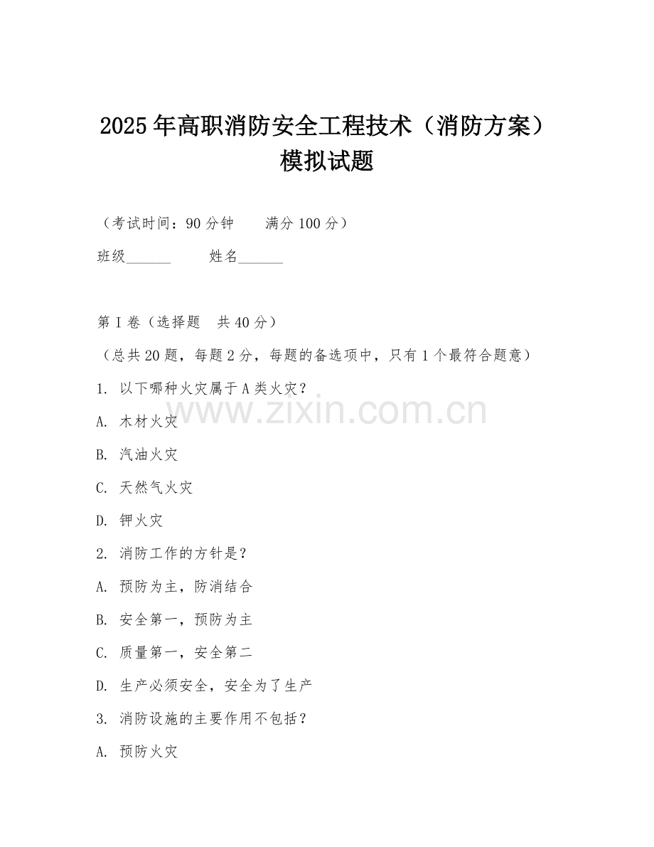 2025年高职消防安全工程技术（消防方案）模拟试题.doc_第1页