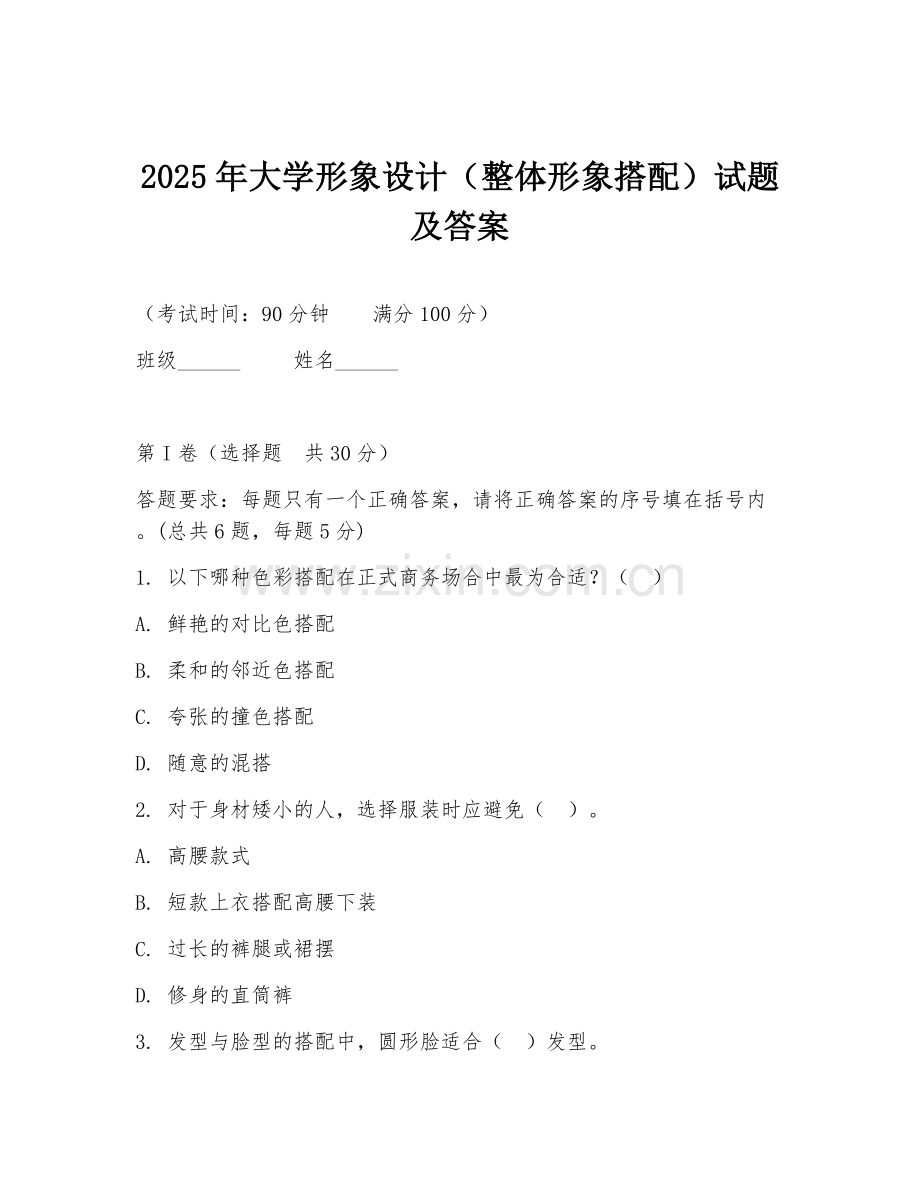 2025年大学形象设计（整体形象搭配）试题及答案.doc_第1页